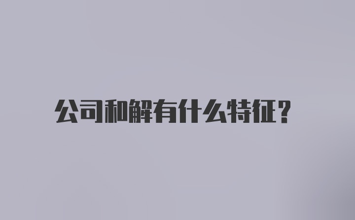 公司和解有什么特征?