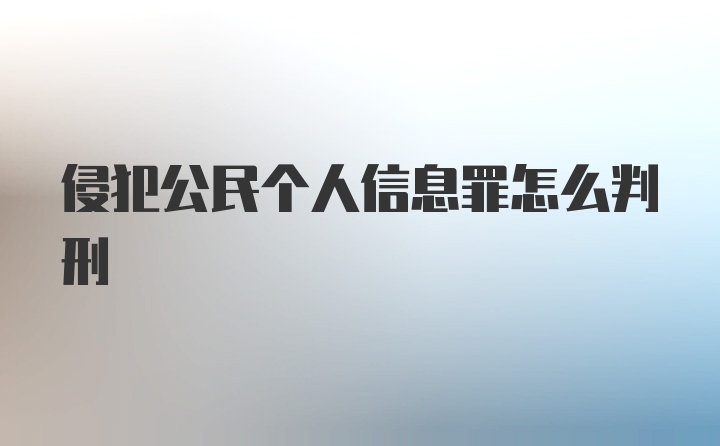 侵犯公民个人信息罪怎么判刑