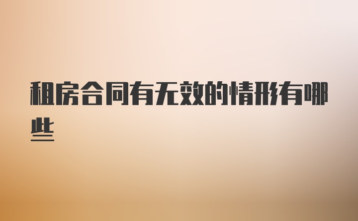 租房合同有无效的情形有哪些