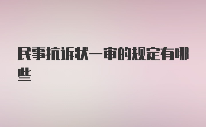 民事抗诉状一审的规定有哪些