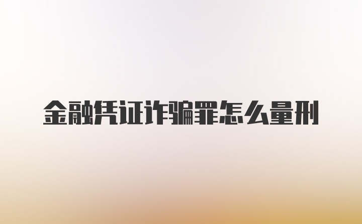 金融凭证诈骗罪怎么量刑