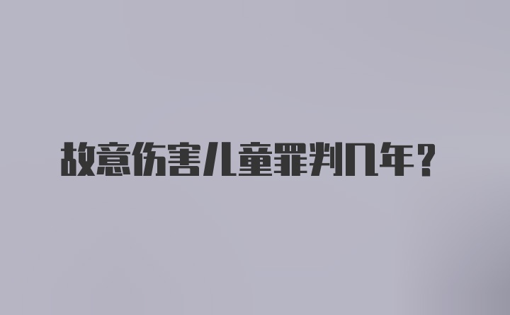 故意伤害儿童罪判几年?