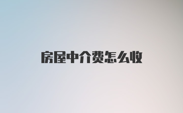 房屋中介费怎么收