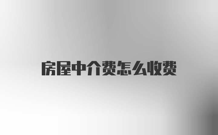 房屋中介费怎么收费