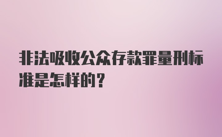 非法吸收公众存款罪量刑标准是怎样的？