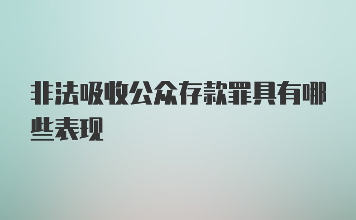 非法吸收公众存款罪具有哪些表现