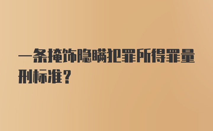 一条掩饰隐瞒犯罪所得罪量刑标准？