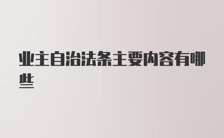 业主自治法条主要内容有哪些