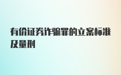 有价证券诈骗罪的立案标准及量刑