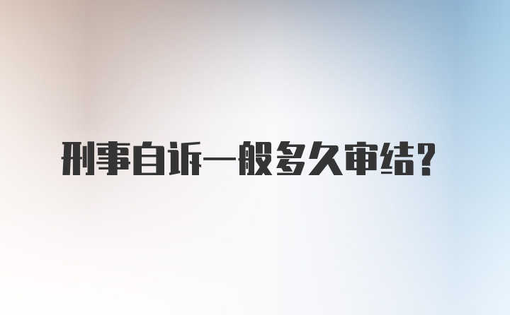 刑事自诉一般多久审结？