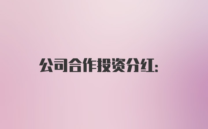 公司合作投资分红: