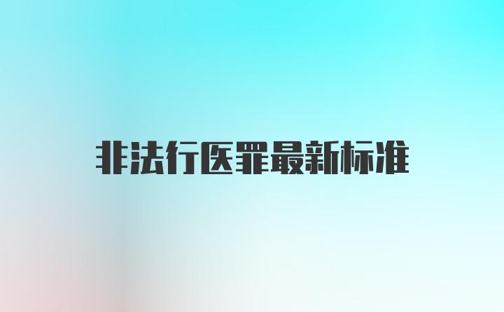 非法行医罪最新标准