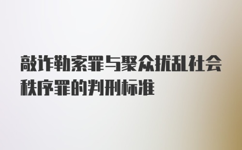 敲诈勒索罪与聚众扰乱社会秩序罪的判刑标准