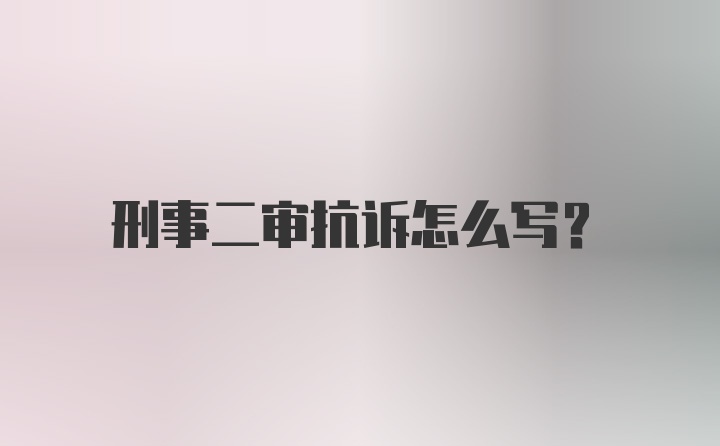 刑事二审抗诉怎么写？