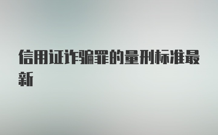 信用证诈骗罪的量刑标准最新