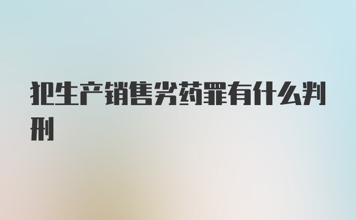 犯生产销售劣药罪有什么判刑