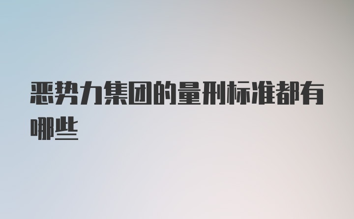 恶势力集团的量刑标准都有哪些