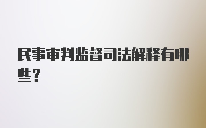 民事审判监督司法解释有哪些?