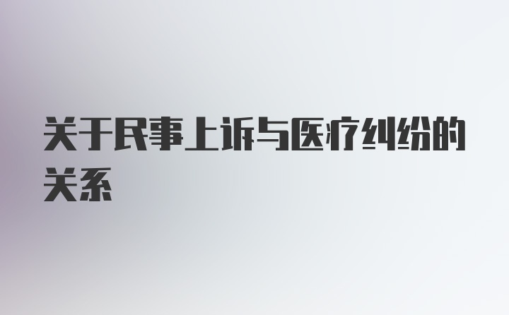 关于民事上诉与医疗纠纷的关系