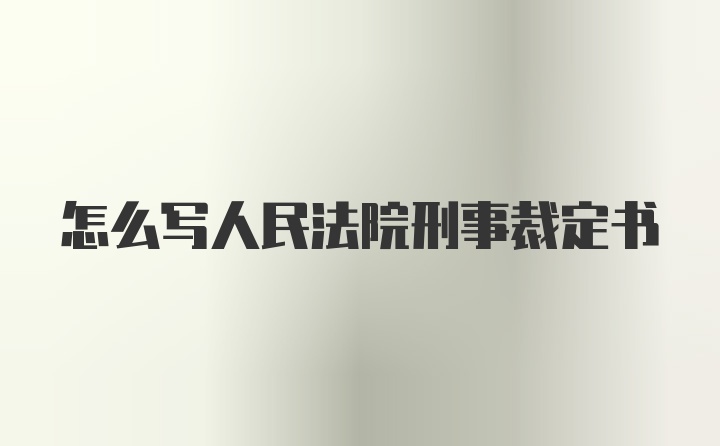 怎么写人民法院刑事裁定书