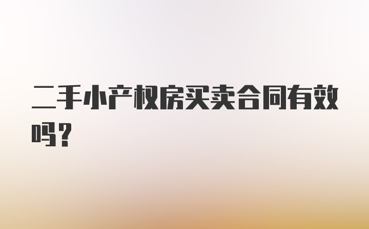 二手小产权房买卖合同有效吗？