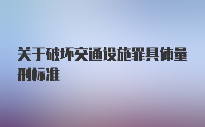 关于破坏交通设施罪具体量刑标准