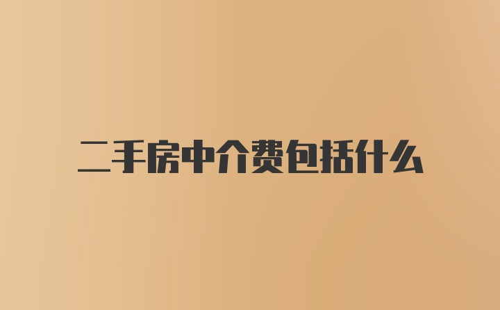 二手房中介费包括什么