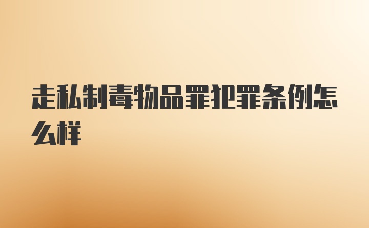 走私制毒物品罪犯罪条例怎么样