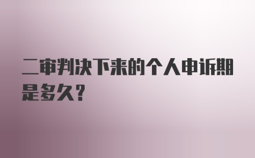 二审判决下来的个人申诉期是多久？