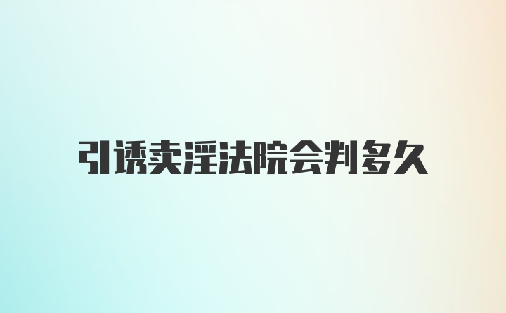 引诱卖淫法院会判多久