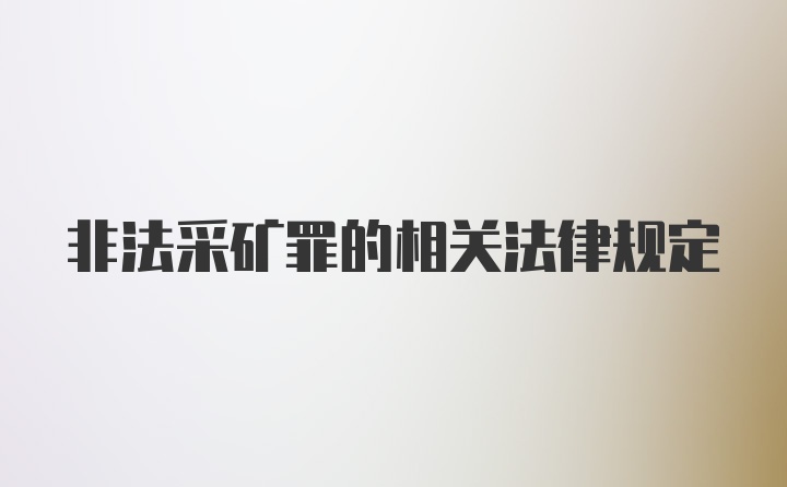 非法采矿罪的相关法律规定