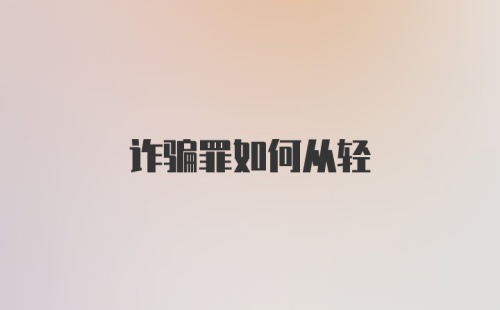 诈骗罪如何从轻