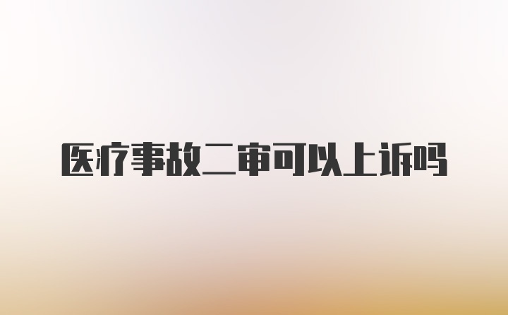 医疗事故二审可以上诉吗