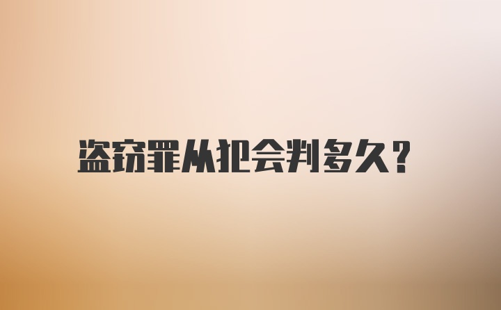 盗窃罪从犯会判多久？