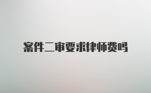 案件二审要求律师费吗