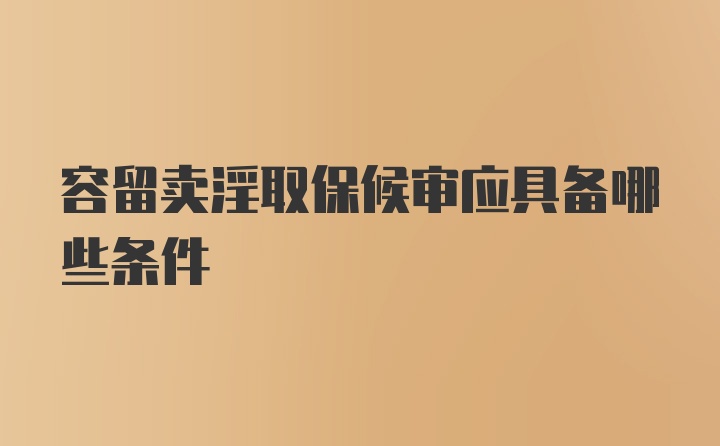 容留卖淫取保候审应具备哪些条件