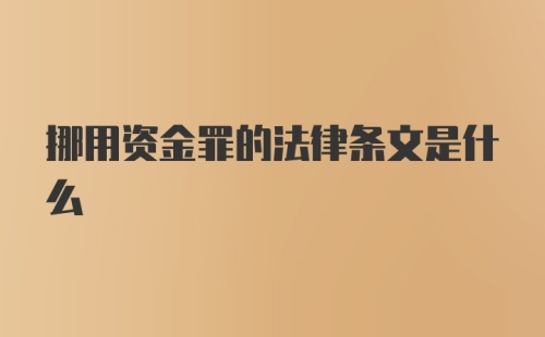 挪用资金罪的法律条文是什么