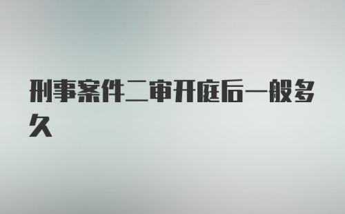 刑事案件二审开庭后一般多久