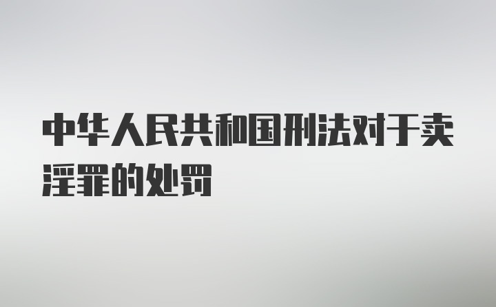 中华人民共和国刑法对于卖淫罪的处罚