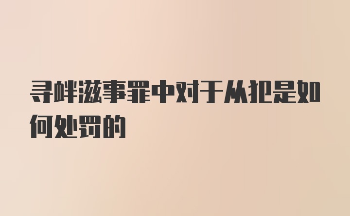 寻衅滋事罪中对于从犯是如何处罚的