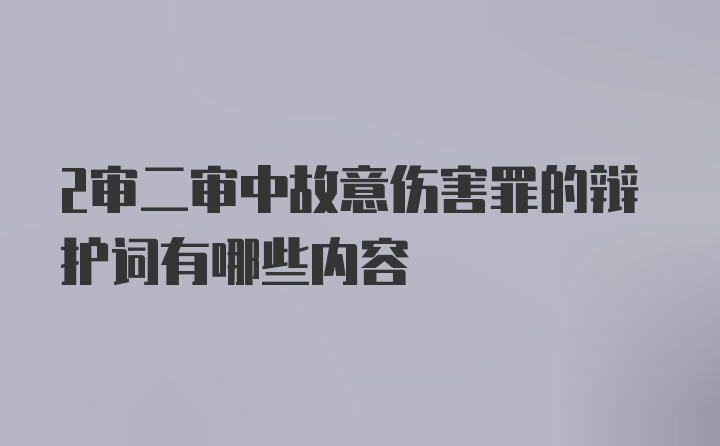 2审二审中故意伤害罪的辩护词有哪些内容