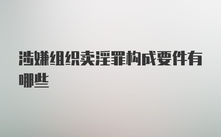 涉嫌组织卖淫罪构成要件有哪些