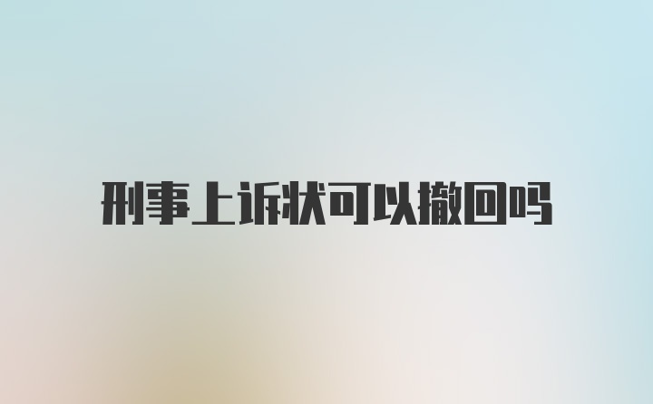 刑事上诉状可以撤回吗