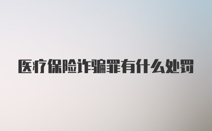 医疗保险诈骗罪有什么处罚