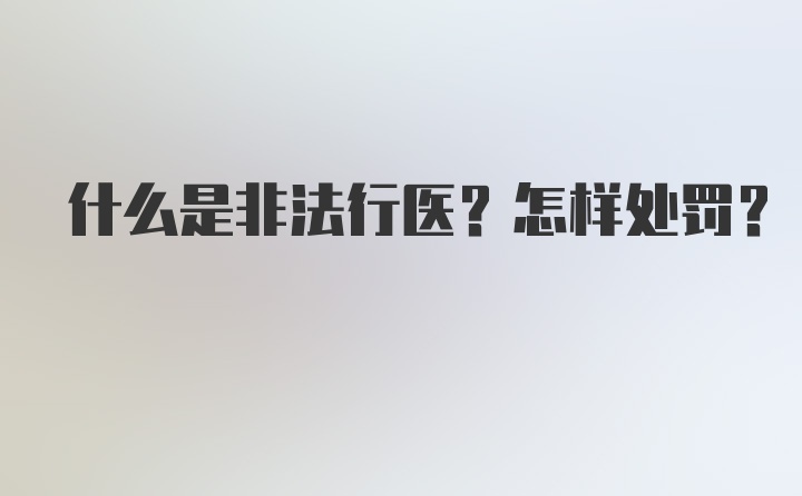 什么是非法行医？怎样处罚？