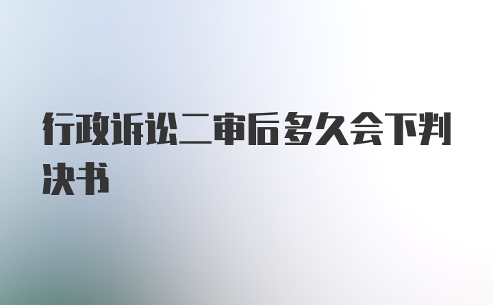 行政诉讼二审后多久会下判决书