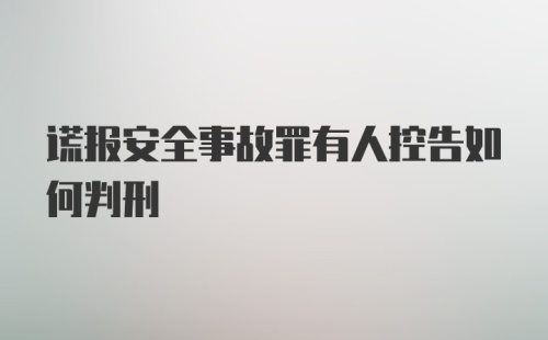 谎报安全事故罪有人控告如何判刑