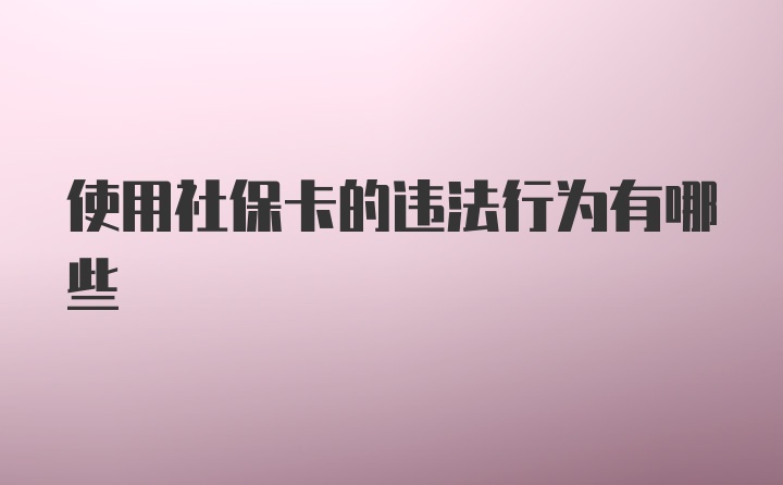 使用社保卡的违法行为有哪些