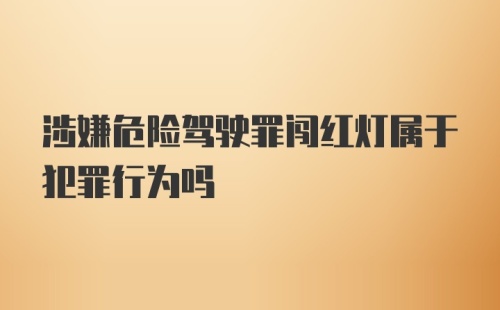 涉嫌危险驾驶罪闯红灯属于犯罪行为吗