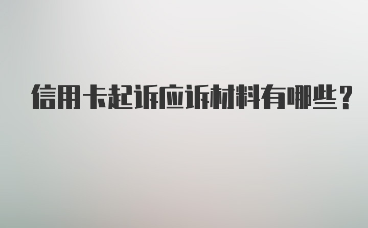 信用卡起诉应诉材料有哪些?